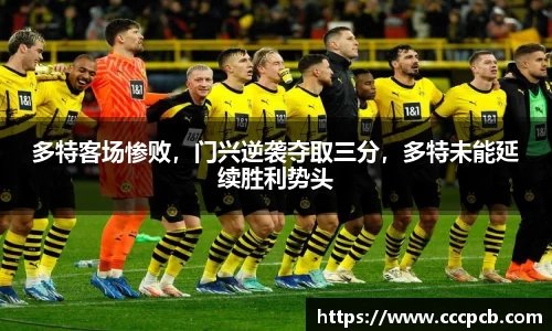 多特客场惨败，门兴逆袭夺取三分，多特未能延续胜利势头