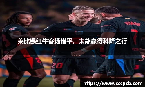 莱比锡红牛客场惜平，未能赢得科隆之行