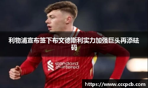 利物浦宣布签下布文德斯利实力加强巨头再添砝码