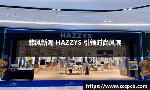 韩风新潮 HAZZYS 引领时尚风潮