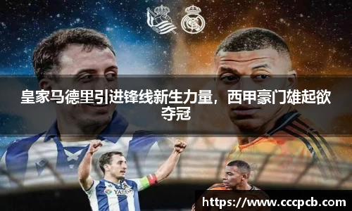 皇家马德里引进锋线新生力量，西甲豪门雄起欲夺冠