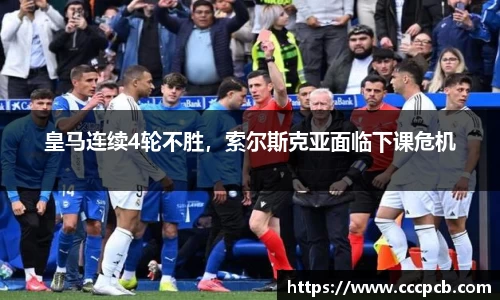 皇马连续4轮不胜，索尔斯克亚面临下课危机