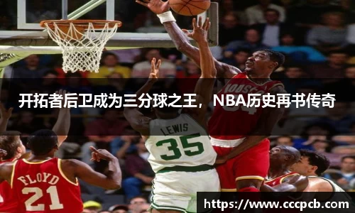 开拓者后卫成为三分球之王，NBA历史再书传奇