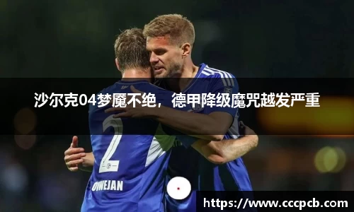 沙尔克04梦魇不绝，德甲降级魔咒越发严重