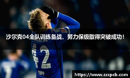沙尔克04全队训练备战，努力保级取得突破成功！