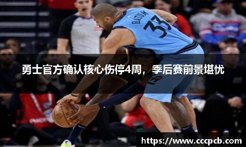 勇士官方确认核心伤停4周，季后赛前景堪忧