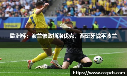 欧洲杯：波兰惨败斯洛伐克，西班牙战平波兰