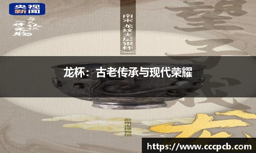 龙杯：古老传承与现代荣耀