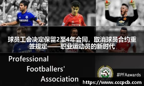 球员工会决定保留2至4年合同，取消球员合约重签规定——职业运动员的新时代