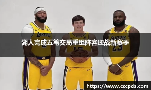 湖人完成五笔交易重组阵容迎战新赛季