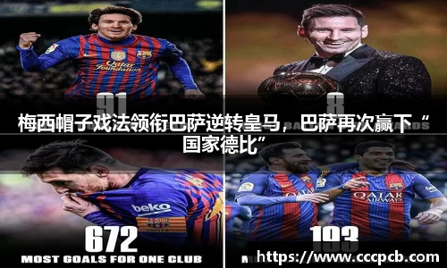 梅西帽子戏法领衔巴萨逆转皇马，巴萨再次赢下“国家德比”