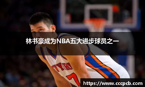 林书豪成为NBA五大进步球员之一