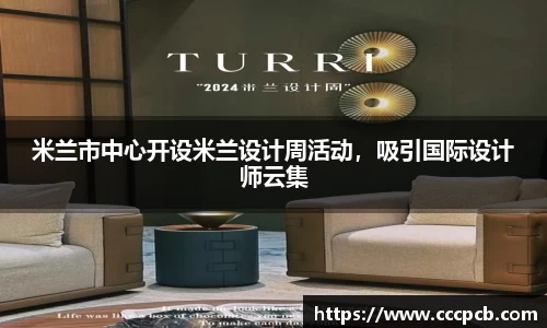 米兰市中心开设米兰设计周活动，吸引国际设计师云集