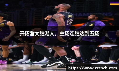 开拓者大胜湖人，主场连胜达到五场