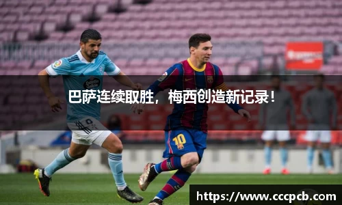 巴萨连续取胜，梅西创造新记录！