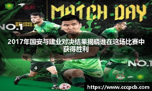 2017年国安与建业对决结果揭晓谁在这场比赛中获得胜利