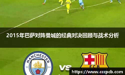 2015年巴萨对阵曼城的经典对决回顾与战术分析
