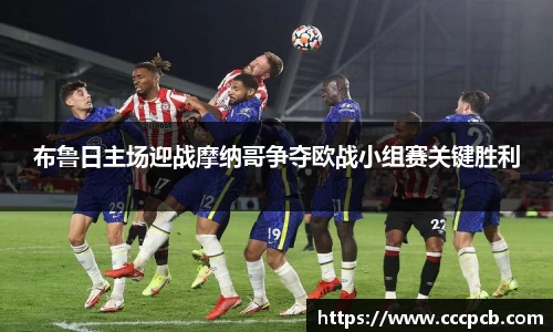 布鲁日主场迎战摩纳哥争夺欧战小组赛关键胜利