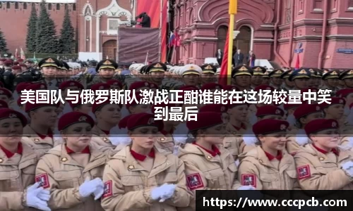 美国队与俄罗斯队激战正酣谁能在这场较量中笑到最后
