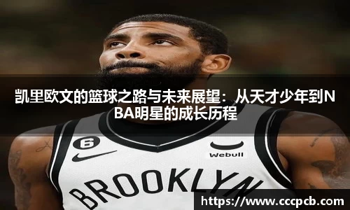 凯里欧文的篮球之路与未来展望：从天才少年到NBA明星的成长历程