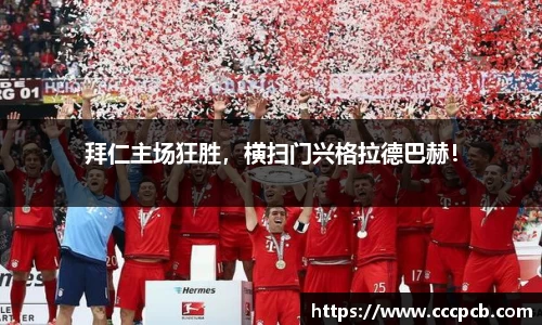 拜仁主场狂胜，横扫门兴格拉德巴赫！