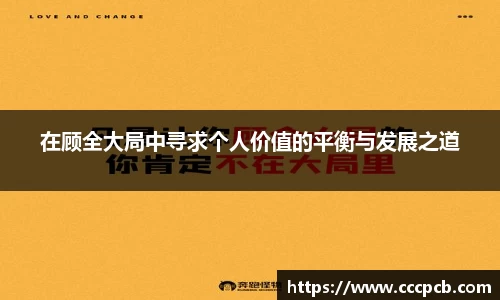 在顾全大局中寻求个人价值的平衡与发展之道