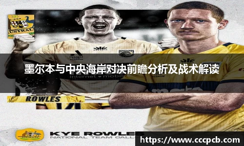 墨尔本与中央海岸对决前瞻分析及战术解读