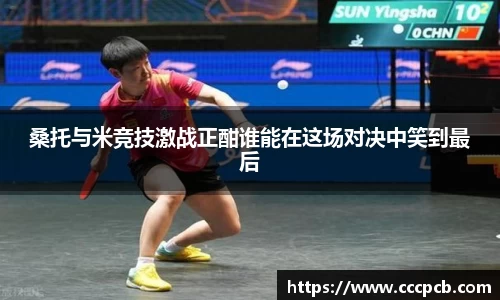 桑托与米竞技激战正酣谁能在这场对决中笑到最后