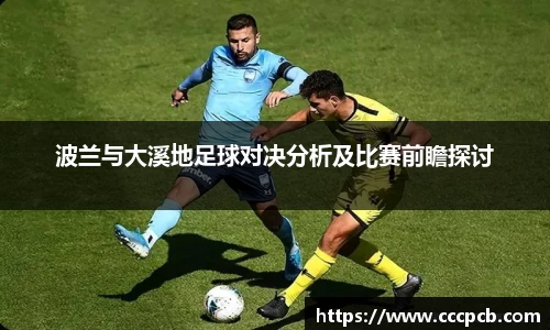 波兰与大溪地足球对决分析及比赛前瞻探讨
