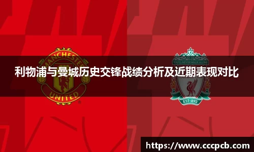 利物浦与曼城历史交锋战绩分析及近期表现对比