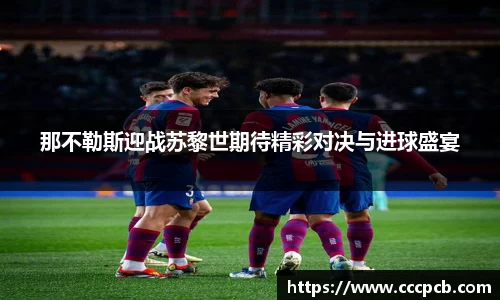 那不勒斯迎战苏黎世期待精彩对决与进球盛宴
