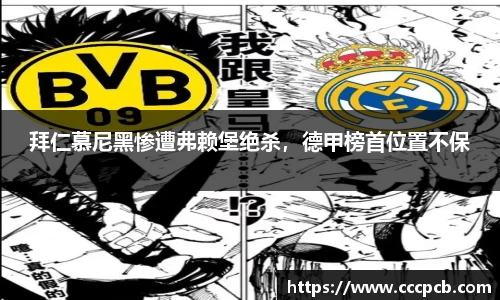 拜仁慕尼黑惨遭弗赖堡绝杀，德甲榜首位置不保