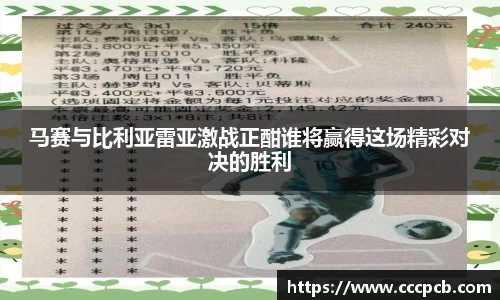 马赛与比利亚雷亚激战正酣谁将赢得这场精彩对决的胜利