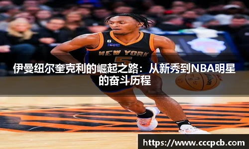 伊曼纽尔奎克利的崛起之路：从新秀到NBA明星的奋斗历程
