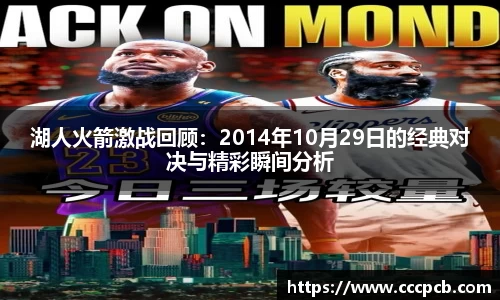 湖人火箭激战回顾：2014年10月29日的经典对决与精彩瞬间分析