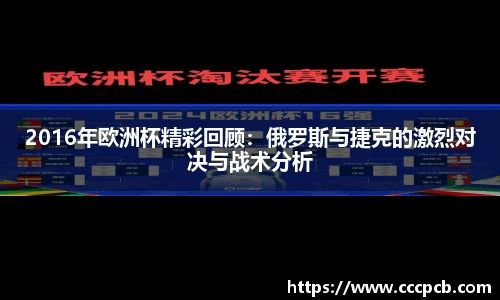 2016年欧洲杯精彩回顾：俄罗斯与捷克的激烈对决与战术分析