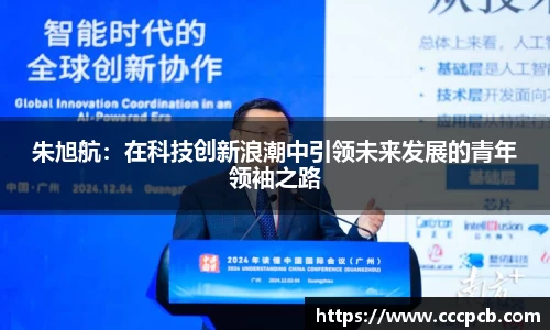 朱旭航：在科技创新浪潮中引领未来发展的青年领袖之路