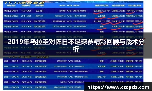 2019年乌拉圭对阵日本足球赛精彩回顾与战术分析