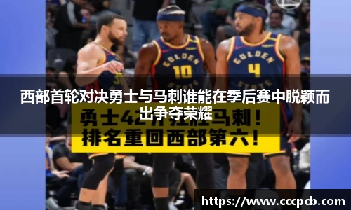 西部首轮对决勇士与马刺谁能在季后赛中脱颖而出争夺荣耀