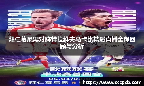 拜仁慕尼黑对阵特拉维夫马卡比精彩直播全程回顾与分析