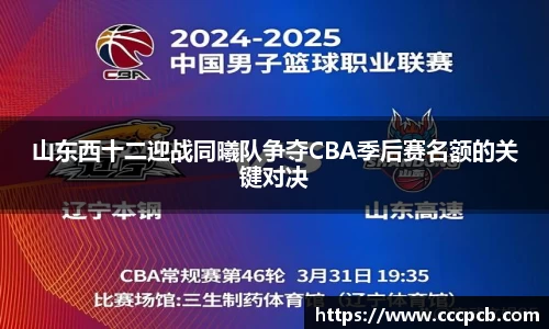 山东西十二迎战同曦队争夺CBA季后赛名额的关键对决