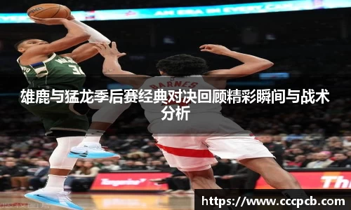 雄鹿与猛龙季后赛经典对决回顾精彩瞬间与战术分析