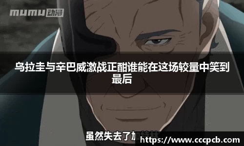 乌拉圭与辛巴威激战正酣谁能在这场较量中笑到最后