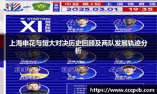 上海申花与恒大对决历史回顾及两队发展轨迹分析