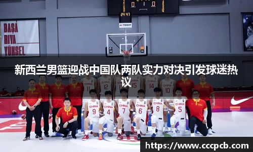 新西兰男篮迎战中国队两队实力对决引发球迷热议