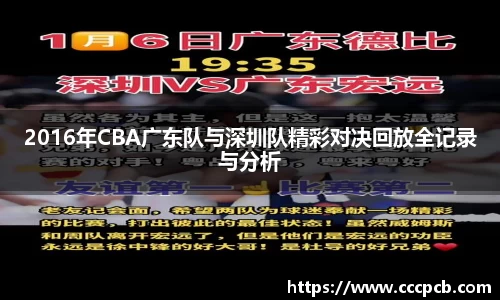 2016年CBA广东队与深圳队精彩对决回放全记录与分析