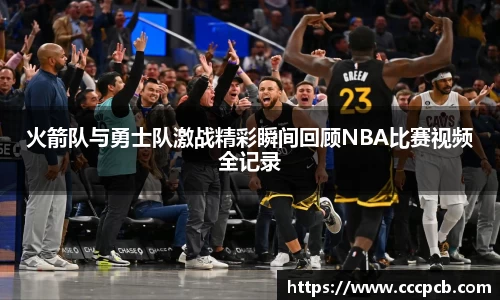 火箭队与勇士队激战精彩瞬间回顾NBA比赛视频全记录