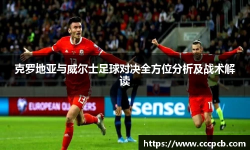 克罗地亚与威尔士足球对决全方位分析及战术解读