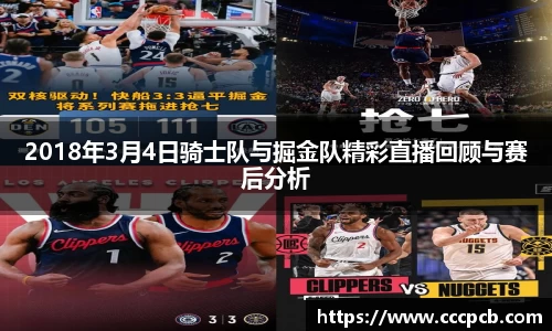 2018年3月4日骑士队与掘金队精彩直播回顾与赛后分析