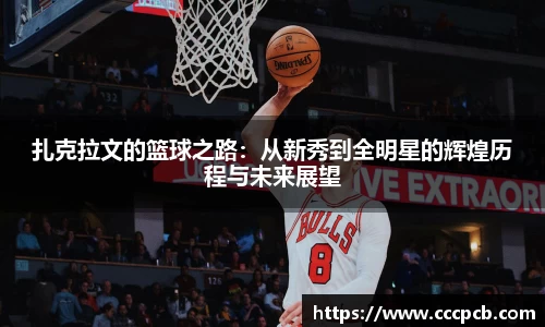 扎克拉文的篮球之路：从新秀到全明星的辉煌历程与未来展望